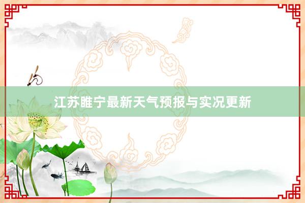 江苏睢宁最新天气预报与实况更新